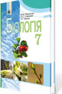 ГДЗ Биология 7 класс Н. Н. Мусиенко, П. Г. Балан, П. С. Славный 2007